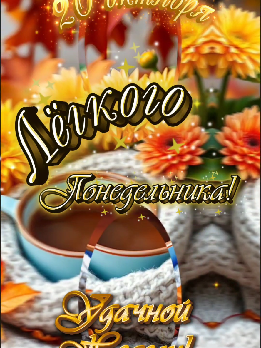 Лёгкого Понедельника! 20 октября.  #доброеутро #лёгкогопонедельника #удачнойнедели #20октября #владаалматы 