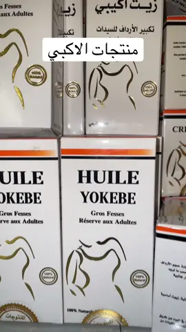 منتجات الاكبي#اكسبلور #ترند #الشعب_الصيني_ماله_حل😂😂 #ارداف #صدر 