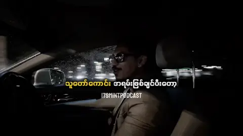 သူတော်ကောင်း #itsmintpodcast #myanmarentrepreneur #fyp 