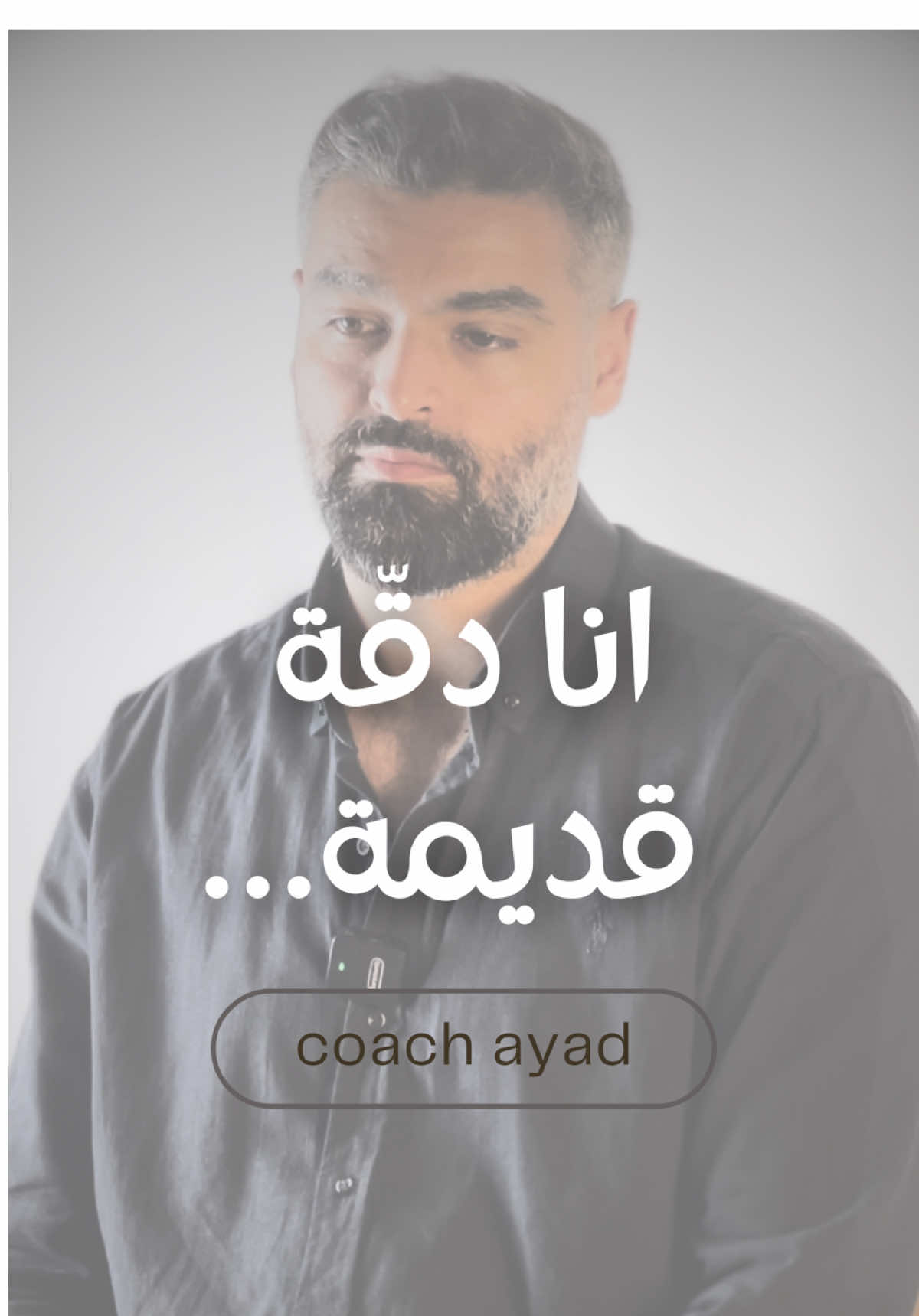 انا دقة قديمة… #coach_ayad #relationships #fyp #Love #attitude 
