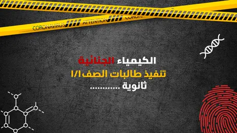 #تعليم #برزنتيشن #كيمياء #كيمياء_جنائية #بور_بوينت #معلمات #عرض_تقديمي 