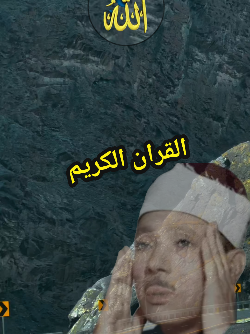 #القران_الكريم #تلاوة_خاشعة #راحة_نفسية #ارح_سمعك_بالقران #ماشاءالله_تبارك_الله 