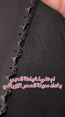 خياطة حلزونة ومثلث #الشعب_الصيني_ماله_حل😂😂 #خياطة_عبايات #foryou #viral #العراق_السعوديه_الاردن_الخليج 