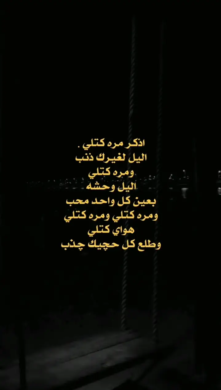 مره كتلي…🙇🏻‍♀️💔 الحساب إلئ محبين الشعر العراقي 