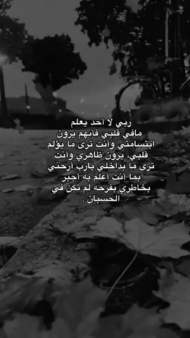 #يارب لا أحد يعلم مافي قلبي فأنهم يرون ابتسامتي وأنت ترى ما يؤلم قلبي#explore #viral #foryou #fypy 