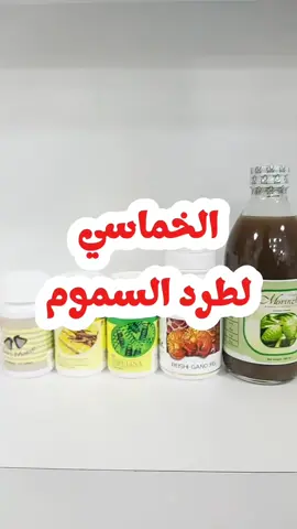 الخماسي لطرد السموم للإستشارة والطلب واتساب الرقم أسفل الصورة الشخصية في بايو الحساب  #التوازن_الصحي_بالغذاء  #النساء #الرجال #تركيا #أسطنبول 