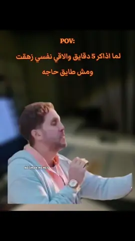 لما اذاكر 5 دقايق والاقي نفسي زهقت  ومش طايق حاجه. #ميمز #كوميدي #no3man_memes 