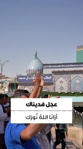 فمَتى تظهرُ يا سيّدنَا عجل اللهُ تعالى فرجك 🍂💔 #تطبيق_حقيبة_المؤمن #العتبة_الحسينية_المقدسة #اللهم_عجل_الولیک_الفرج #اللهم_عجل_لوليك_الفرج #حقيبة_المؤمن #المهدي_المنتظر #الامام_المهدي #اللهم_امين #اللهم_اغفرلي #كربلاء_المقدسة #كربلاء_الحسين #كربلاء 