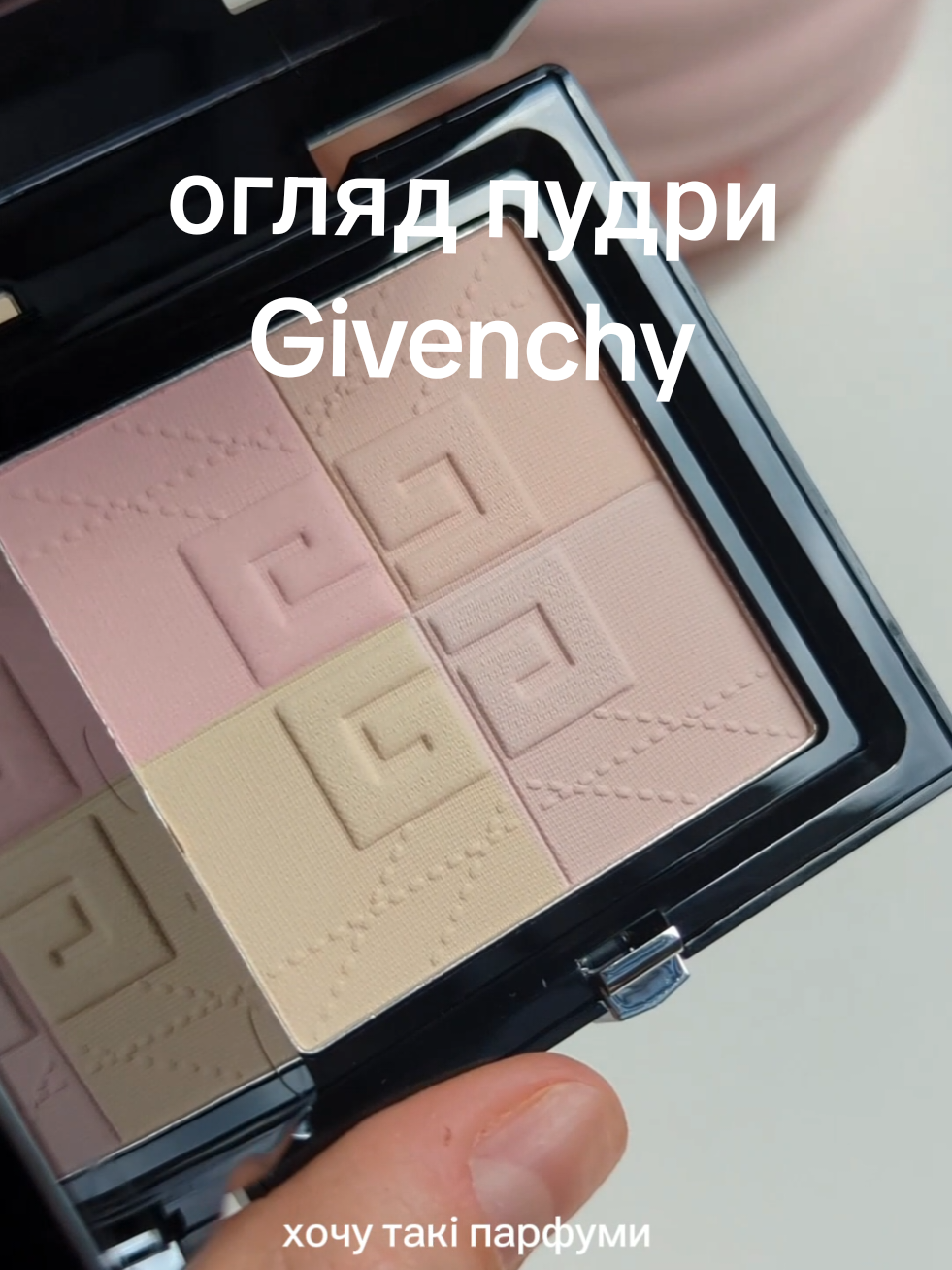 діліться своїми улюбленими пудрами в коментарях 🎀  #пудра#givenchy #givenchybeauty #оглядкосметики #бьютіблог 