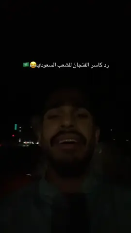 صحح🇸🇦😂😂😂😂😂@Ahmed.fit2 #fyp #foryou #foryoupage #explore #الشعب_الصيني_ماله_حل😂😂 