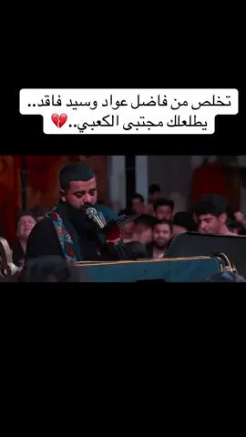 #سيدفاقدالموسوي💔💔💔 #مجتبى_الكعبي #فاضل_عواد_السماوي #شعب_الصيني_ماله_حل😂😂 #شعب_الصيني_ماله_حل 