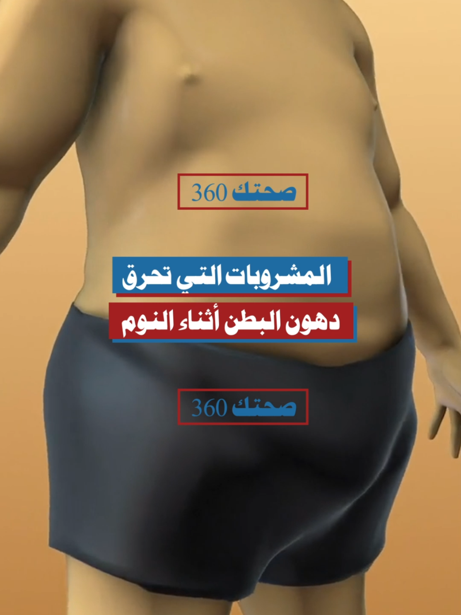 المشروبات التي تحرق دهون البطن أثناء النوم #دهون_البطن #مشروبات_صحية #نصائح_صحية