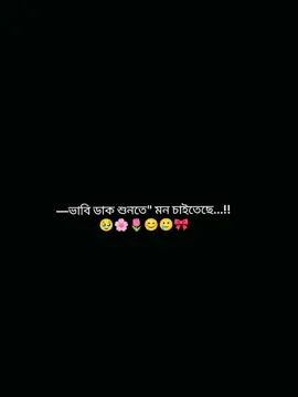 ভাবি ডাক শুনতে মন চাইতেছে...!! . . . . . . . . . .