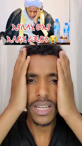 ኢናሊላሂ ወኢና ኢለይሂ ራጂዑን😭