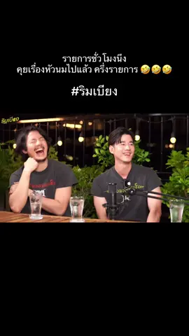 #รายการริมเบียง #กันสมาย #โอ้มาริโอ้ #เป้อารักษ์ 