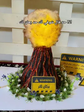 منين الله ياخذ العدو 🌋#بركان #مجسم_بركان #مشروع #عمل_بركان #نجران_الجنوب #نجران #اشعب_اصيني_مال_حال😹💔 