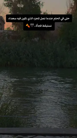 حتى في الحلم عندما نصل للجزء الذي نكون فيه سعداء نستيقظ فجأة..🖤🍂 #عبارات_حزينه💔 #عباراتكم #تصميم_فيديوهات🎶🎤🎬 #تصميمي❤️ #مالي_خلق_احط_هاشتاقات 