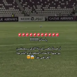 ‏🚨🟡 هكذا تبدو أرضية لقاء الغد 👀 ‏ ⁧‫#fyp #تيم_تانكر💎 