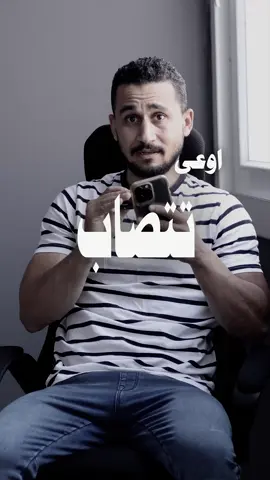اوعى تتصاب يجدع 😅
