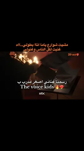 29 oct❤️‍🔥🕐@Al shami - الشامي #the_voice_kids #fyp 