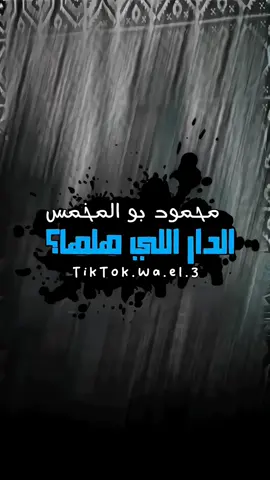 الـدار اللي هلها غيـاب 💔؟ #الراوي_محمود_بوالمخمس_  #ع_الفاهق  #شعراء_وذواقين_الشعر_الشعبي🎸  #شتاوي_وغناوي_علم_ع_الفاهق❤🔥 #المصمم_وائـل_بوشنينه🔥 