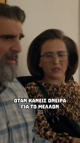 Όταν κάνεις όνειρα για το μέλλον…