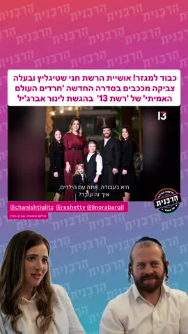 כבוד למגזר! אושיית הרשת חני שטיגליץ ובעלה צביקה מככבים בסדרה החדשה 'חרדים העולם האמיתי' של 'רשת 13'  בהגשת לינור אברג'יל צילום תמונה: אביב כפיר #הרבנית 