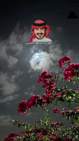#بدر_بن_سعد_الشمري #شعر_خليجي #شعروقصايد #حب #عتب #عشق #تصميمي #ترند #مشاهير_العرب #مشاهير_تيك_توك #لايك_متابعه_اكسبلور 