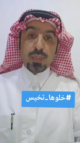 يجب تأصيل ثقافة #خلوها_تخيس ونقاطع كل تاجر بالغ بالأسعار #explore #الدكتور_عبدالله_الناهسي #عبدالله_الناهسي #خلوها_تخيس 