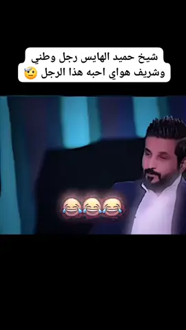 #حميد_الهايس #الفلوجة 😅