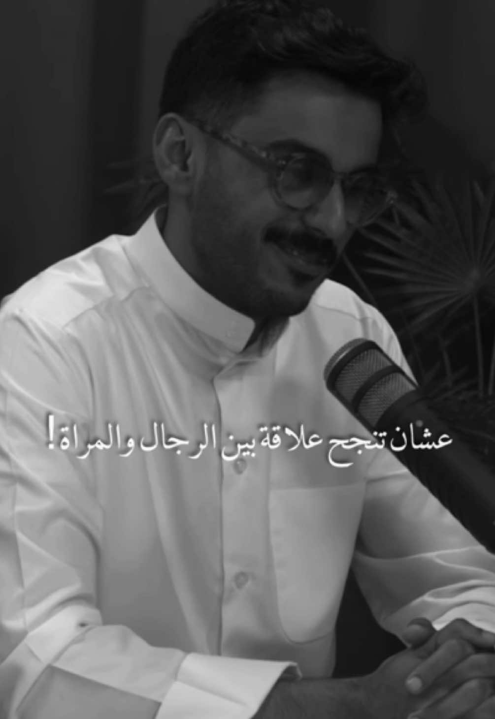 👍🏽 #مشاري_بودريد #foryou #explor #fyp #بودكاست @مشاري بودريد 