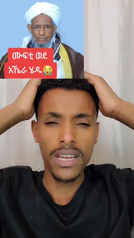 አይ ዱንያ!!!! #muftihajiomar 