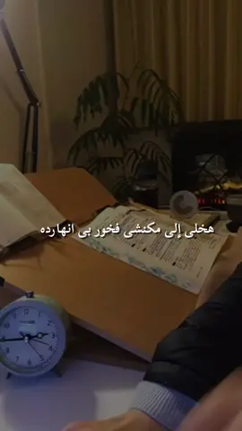 أنا إلى بكرا هبقى ❤️‍🩹🥹 #تحفيزات_دراسية📚🖋️ #study #explore #الاحلام_تتحقق #امسك_في_حلمك 