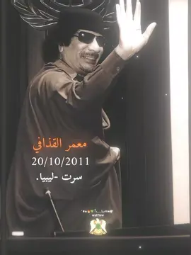 20/10/2011 ذكرى رحيل الوطن 💚🔥 #معمر_القذافي_ضمير_العالم #ابوبكر_يونس_جابر_الوفاء💚 #الجماهيريه_العظمي #صفيه_القذافي #سرتنا_سرت_ليبيا💚🌻 