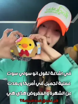 يمه من الاشاعات احس نفسي مش مصدقة لانها ماتشببها مو نفس الملامح كمان ولا شي. . #التواضع_من_محاسن_الاخلاق #POV #fyp #سولي_المنفردة #🎀😼🫵🏻