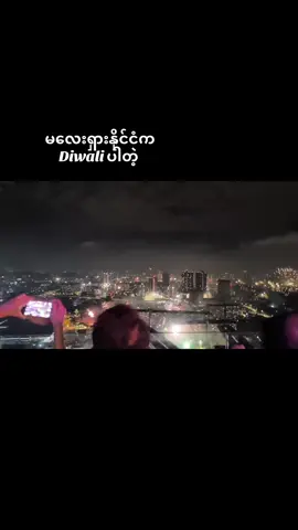 အခုမှမြင်ဖူးတယ် မီးပန်းအပြုံလိုက်ကြီးဖောက်တာ တစ်ညလုံးလည်း အိပ်မရဘူး 🤌 #Diwali #malaysia #fyp #foryou 