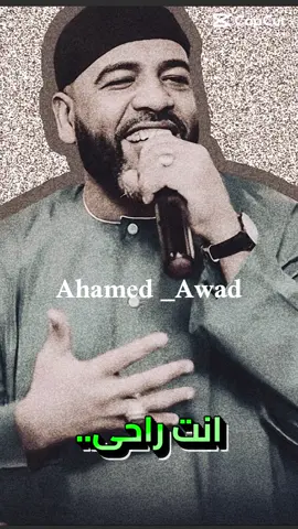 انت حكمة#العميد🔥💛 #العميد_احمد_محمد_عوض #مشاهير_تيك_توك_السودان #مشاهير_السودان #الشعب_الصيني_ماله_حال @mbo🤍🦋 @Gamer السبعتين @تصميمات مبارك🎬🖤 @Alhafid Media @اعلام العميد احمد محمد عوض @ليالي تفاحه...(القاهره) 