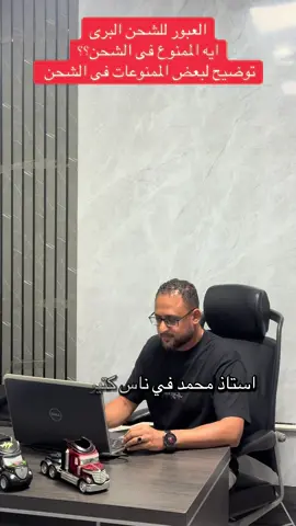 شحن من الامارات الى مصر #العبور السريع للشحن البرى توضيع لبعض الممنوعات فى الشحن البرى من قبل الجمارك المصريه #مشاهير_تيك_توك_مشاهير_العرب😂😂♥ #الشارقه_عجمان_رأس_الخيمه #شحن #CapCutالعبور 