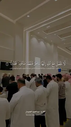 ‏ ‏لا تجعل مع الله إله آخر - ‏سورة الإسراء - #عبدالمجيد_الجنيدل #قران #quran 