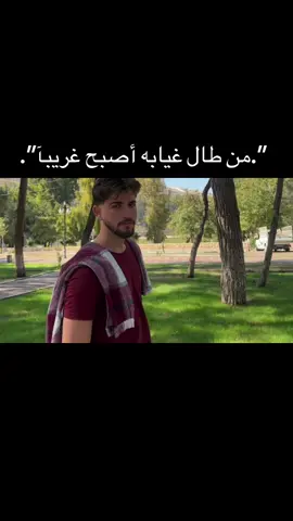 من طال غيابه أصبح غريبآ🤍