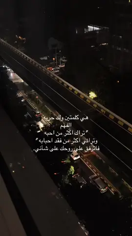 هي كلمتين ولك حريه الفهم تراك اكثر من احبه وتراني اكثر من فقد احبابه فاترفق على روحك على شأني#خواطر #حب #عبارات #اقتباسات #اكسبلور 