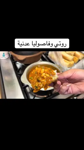 روتي وفاصوليا على الطريقة اليمنية العدنية #fyp #مكونات_هدى #صباح_الخير 