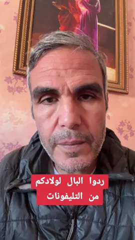ردوا البال لولادكم من التليفونات  #الطفل #الهاتف #شاشة_إلكترونية #المغرب #حسن_بوسلامي 