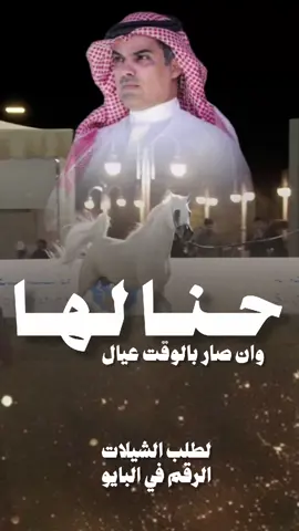 شيلة حنا لها وان صار بالوقت عيال رقص حماسية2025#شيلة#مهنا#العتيبي#رقص#حماسية 