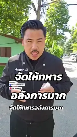 จัดให้ทหารอลังการมาก #กันจอมพลัง #กันจอมพลังช่วยสู้ 