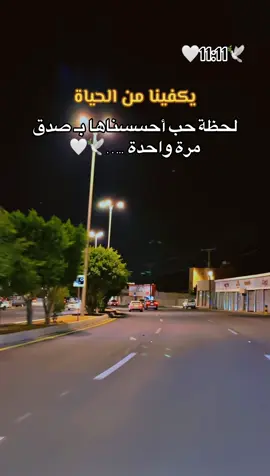 يكفينا من الحياة لحظة حب أحسسناها بصدق .. #🌹🌹🌹🌹🌹🌹🌹🌹🌹🌹🌹🌹 #الحب #حبيبي #احبكم  #المشكى_على_الله                                         