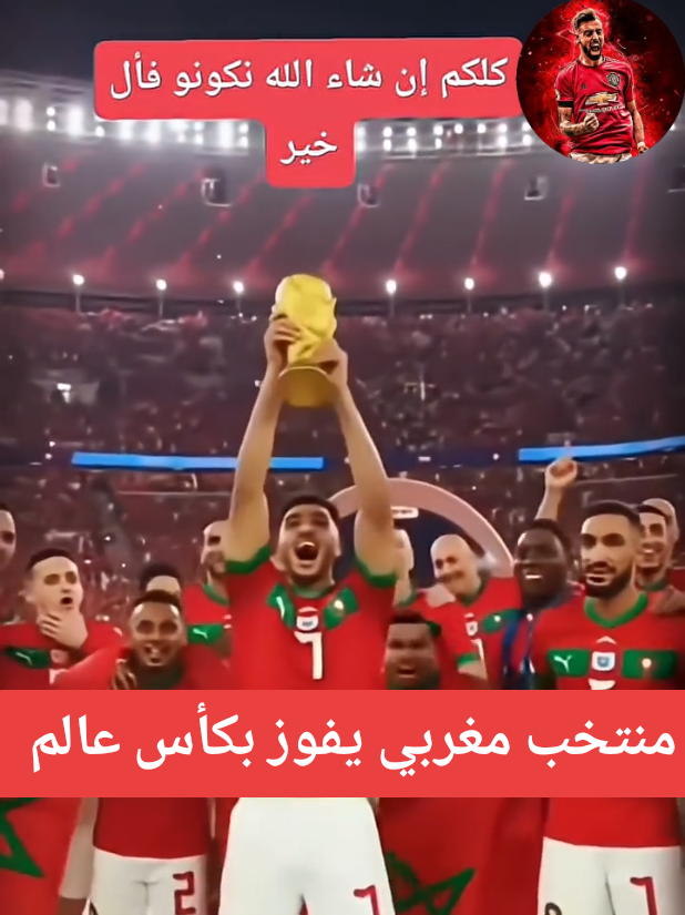 منتخب مغربي لأقل من 20 سنة يفوز بكأس عالم و يحمله أمام جماهير في تشيلي 🥇 🇲🇦  #fyp #مصمم_محمد #المغرب🇲🇦 #كأس_العالم #parati 