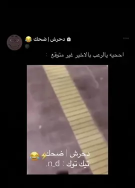 تبي تضحك خش الحساب🤣❤️                                          عجبك محتواي ؟ فولو الله يسعدك ❤️ مابقي شي ع الـ40k