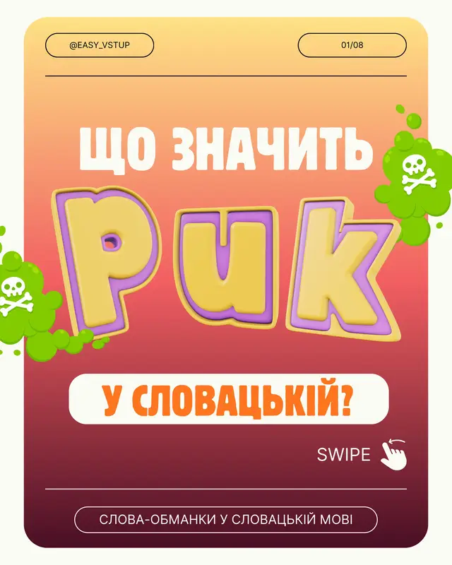 Бачиш слово PUK і думаєш про «пук»? 😅 Не поспішай — у словацькій це зовсім інше! Ми зібрали найцікавіші слова-пастки, які звучать знайомо, але означають геть інше: від puk і pohreb до chytrý та električka. 🚋 Перевір, чи зміг би ти не заплутатись! 👀 Збережи пост — і словацькі слова більше не змусять тебе червоніти 😎 #словаччина #словацькамова #словацькамоваонлайн #навчаннявсловаччині #словацкийязык 