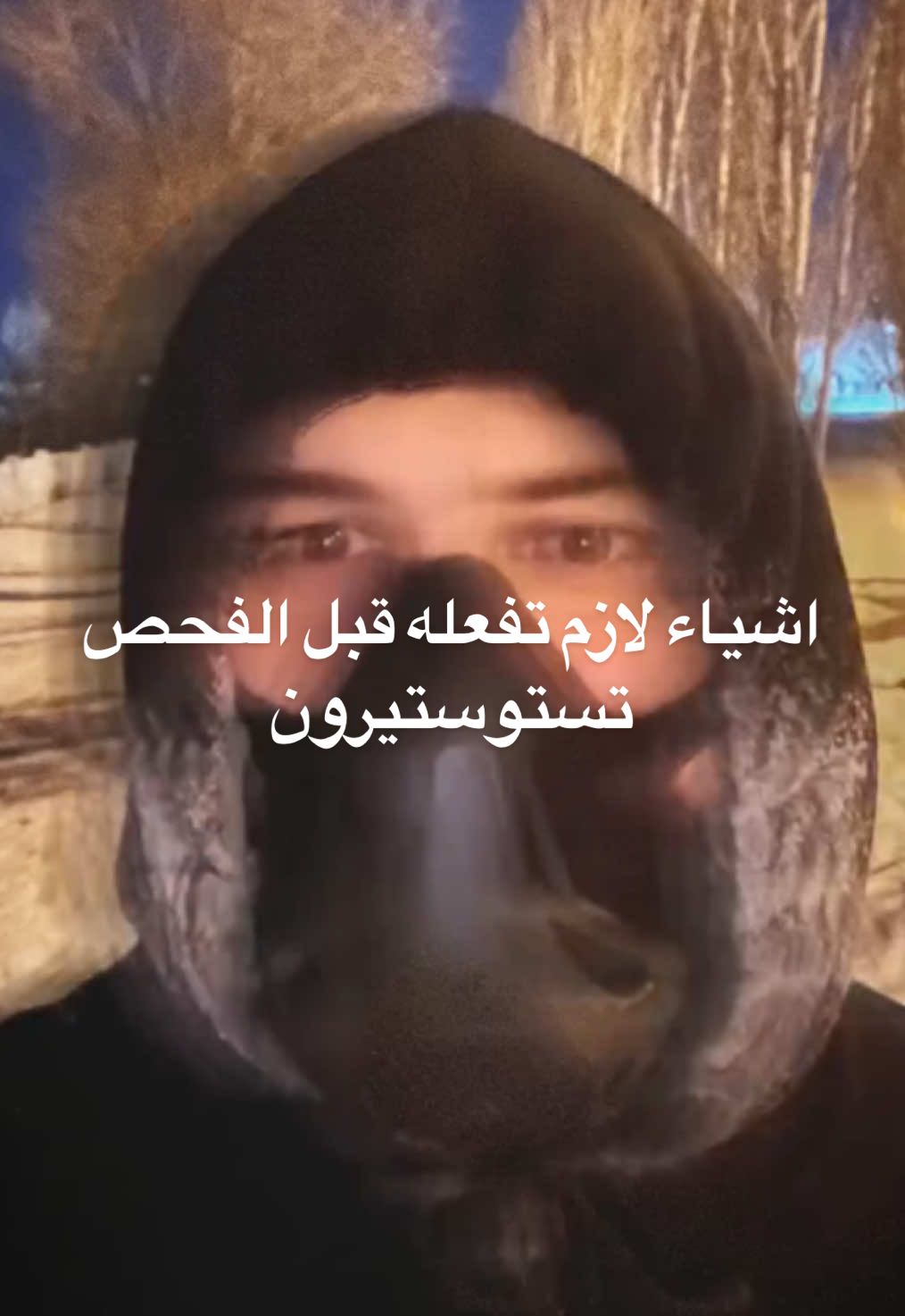 لا تتعب نفسك قبل التحليل، لا نفسيا ولا جسديا. أي توتر يرفع الكورتيزول والبرولاكتين، وهذولا ممكن يخربون نتائج التستوستيرون.  #جيم #صحة #رياضة #تحليل 